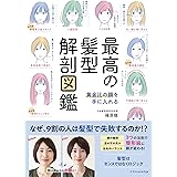 最高の髪型解剖図鑑