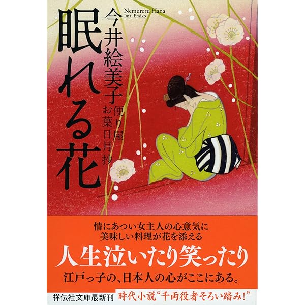 葉日月になります Amazon.co.jp: 夢おくり―便り屋お葉日月抄 (祥伝社文庫 い 18-1