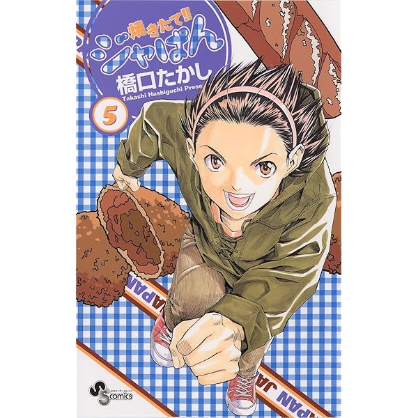 Amazon.co.jp: 焼きたて！！ジャぱん（4） (少年サンデーコミックス
