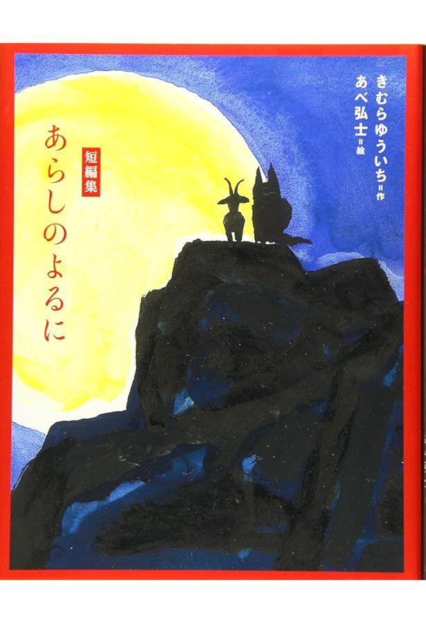 歌舞伎絵本 あらしのよるに (あらしのよるにシリーズ) | きむら