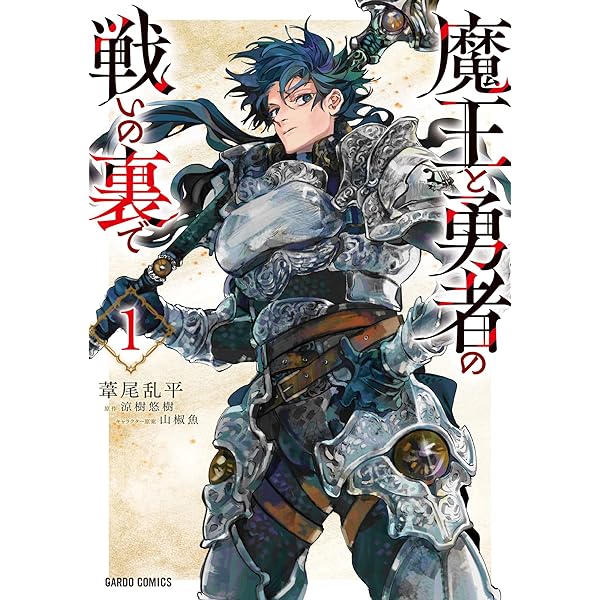 魔王と勇者の戦いの裏で 2 (ガルドコミックス) | 葦尾乱平, 涼樹