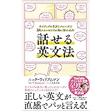 話せる英文法　ネイティブの生きたフレーズで31のエッセンスが脳に染み込む