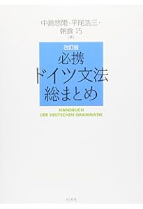 NHK出版 これならわかる ドイツ語文法 入門から上級まで | 鷲巣 由美子