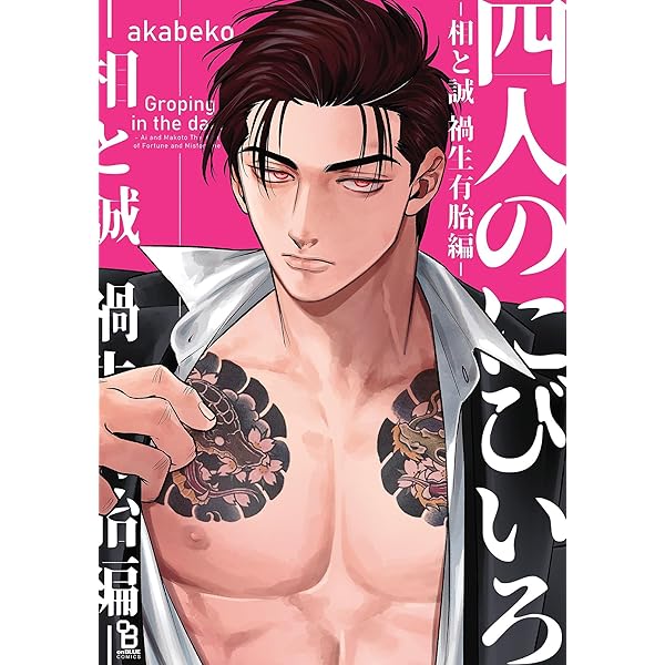 虎に咬みあと【コミックス版／電子限定特典付き】 (w/MAUVE) | 横澤