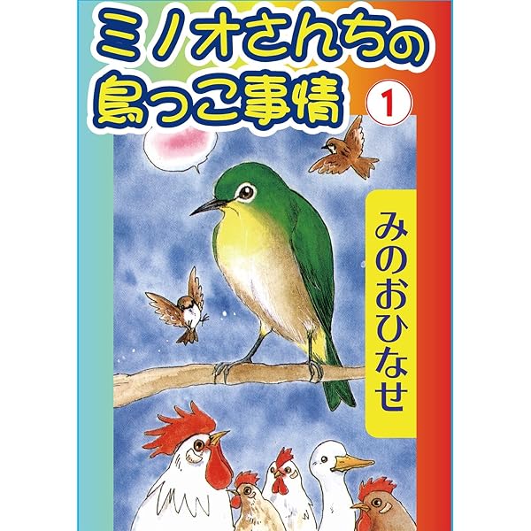 ミノオさんちの鳥っこ事情1 ペット宣言 みのおひなせ マンガ Kindleストア Amazon