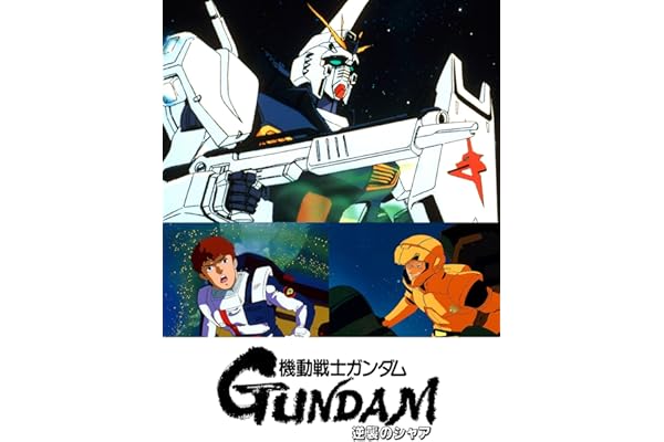 機動戦士ガンダム　逆襲のシャア