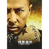 スペシャルID　特殊身分 [DVD]