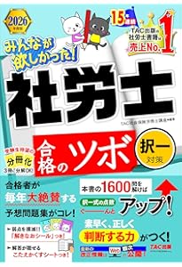 予想問題集】2026年度版 みんなが欲しかった！社労士 合格のツボ 選択