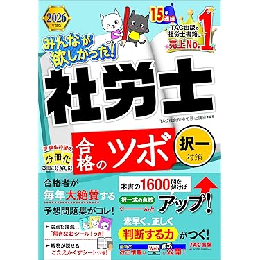 社会保険労務士 試験テキスト&問題集 2025年度版 みんなが欲しかった! 社労士の問題集 | 資格本のTAC