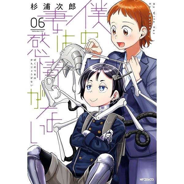 Amazon.co.jp: 僕の妻は感情がない 08 (MFコミックス フラッパー