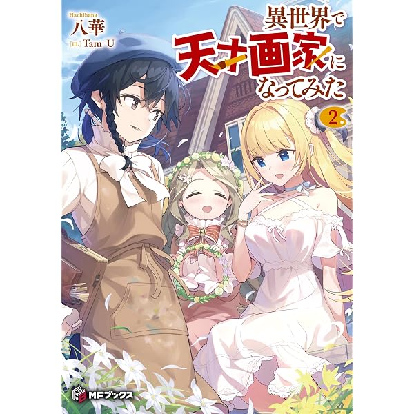 Amazon.co.jp: 異世界で天才画家になってみた1 (MFブックス) : 八華