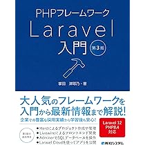 PHPフレームワーク Laravel入門 第3版 | 掌田津耶乃 |本 | 通販 | Amazon
