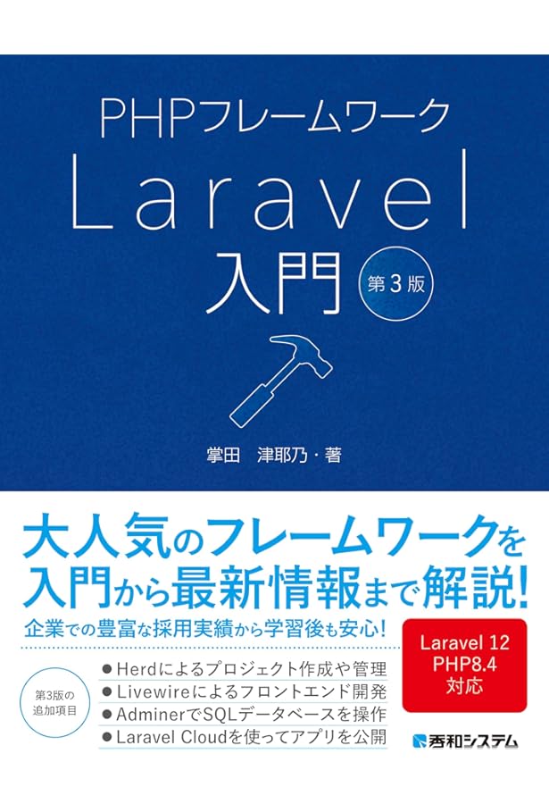 PHPフレームワークLaravel入門 第2版 | 津耶乃, 掌田 |本 | 通販 | Amazon