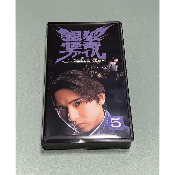 Amazon.co.jp: 銀狼怪奇ファイル ~二つの頭脳を持つ少年~ VOL.1 [VHS 