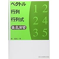大学編入試験対策3冊セット 大学編入試験問題 数学/徹底演習(第3版) | 林 義実, 小谷 泰介