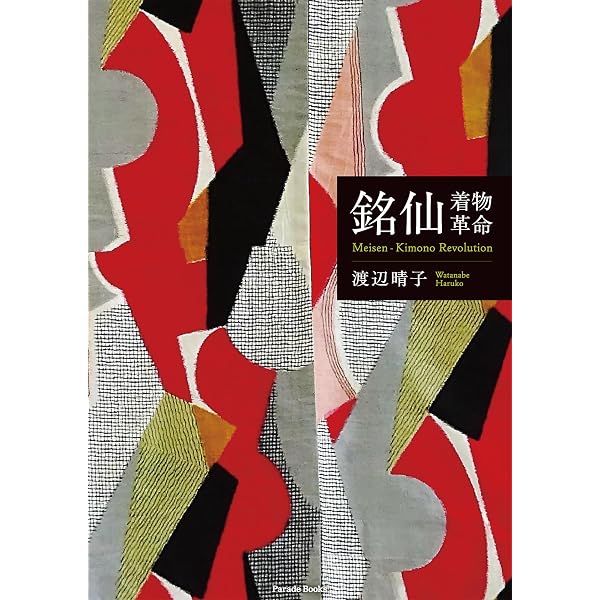 銘仙万華鏡 レトロモダンな文様の魅力 | 宮川武士 |本 | 通販 | Amazon