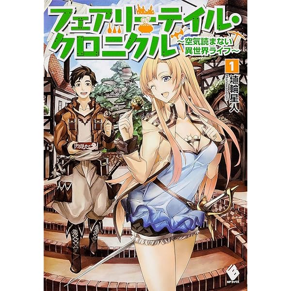 Amazon.co.jp: フェアリーテイル・クロニクル～空気読まない異世界