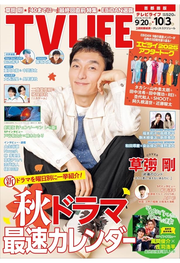 テレビライフ首都圏版 2025年 9/19 号 ＜表紙:上田竜也＆橋本良亮