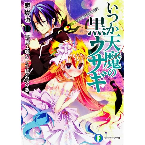 Amazon.co.jp: いつか天魔の黒ウサギ11 悪魔と魔女と生徒会長の