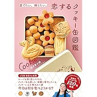 もっと素晴らしきお菓子缶の世界 | 中田 ぷう |本 | 通販 | Amazon