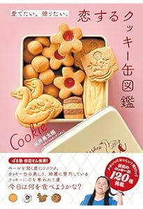 もっと素晴らしきお菓子缶の世界 | 中田 ぷう |本 | 通販 | Amazon