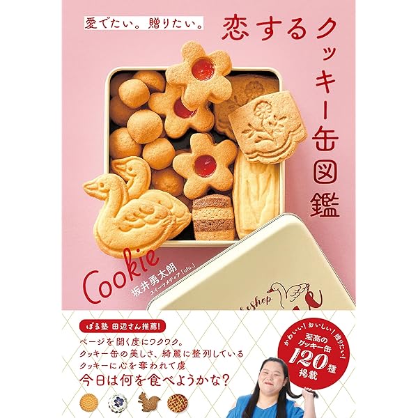 Amazon.co.jp: 素晴らしきお菓子缶の世界 : 中田 ぷう: 本