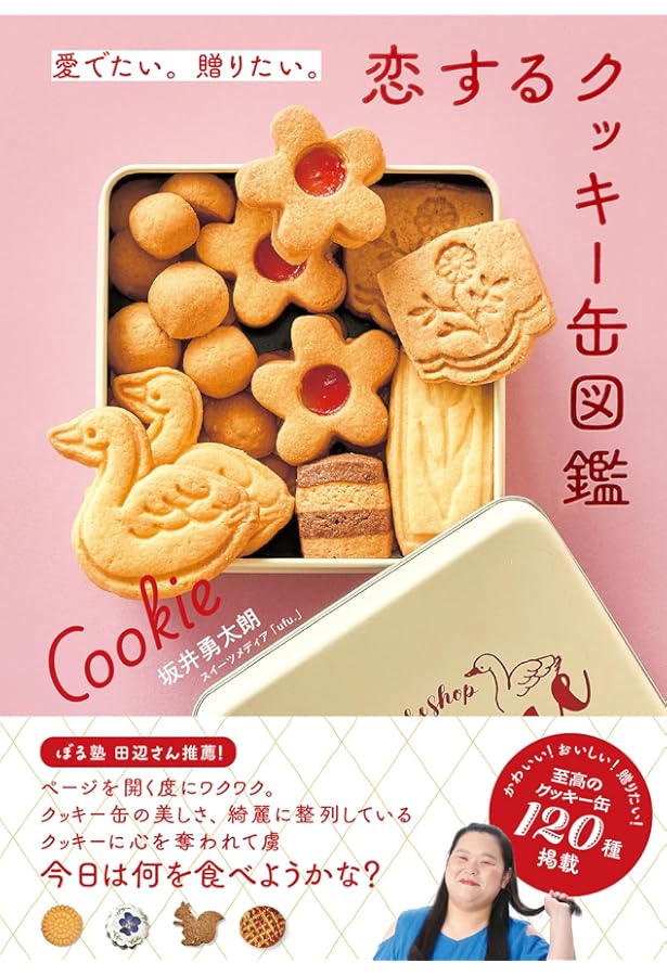 もっと素晴らしきお菓子缶の世界 | 中田 ぷう |本 | 通販 | Amazon