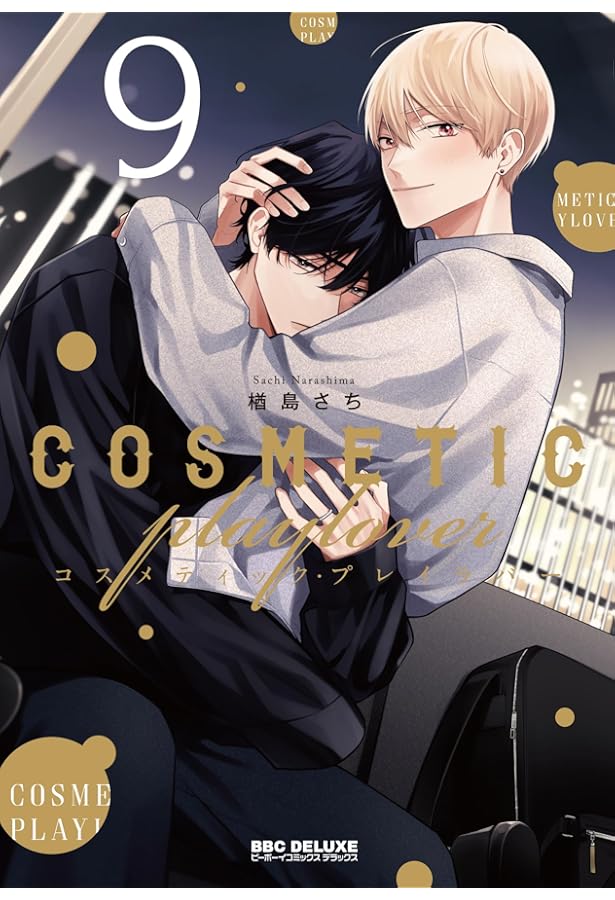 Amazon.co.jp: コスメティック・プレイラバー (ビーボーイコミックス