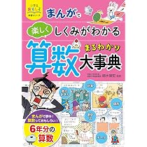 小学生おもしろ学習シリーズ まんが 算数まるわかり大事典 | 細水保宏