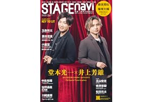 STAGE navi(ステージナビ)vol.113★表紙:堂本光一×井上芳雄 (NIKKO MOOK)