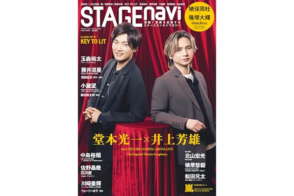 STAGE navi(ステージナビ)vol.113★表紙:堂本光一×井上芳雄 (NIKKO MOOK)