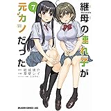 継母の連れ子が元カノだった 7 (ドラゴンコミックスエイジ)
