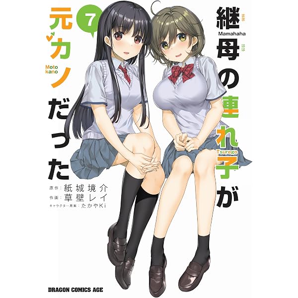 Amazon.co.jp: 継母の連れ子が元カノだった10 手を伸ばせれば君がいる