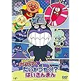それいけ！アンパンマン だいすきキャラクターシリーズ ばいきんまん 「だいかつやく！？ばいきんまん」 [DVD]