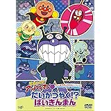 それいけ！アンパンマン だいすきキャラクターシリーズ ばいきんまん 「だいかつやく！？ばいきんまん」 [DVD]