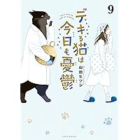 Amazon.co.jp: デキる猫は今日も憂鬱（12） (シリウスコミックス