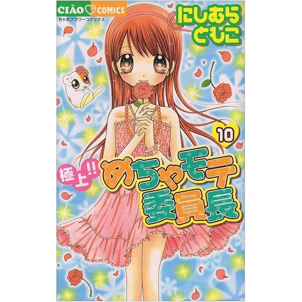 【値下げしました】極上めちゃモテ委員長　PRカード Amazon.co.jp: 極上!!めちゃモテ委員長めちゃモテコレクション