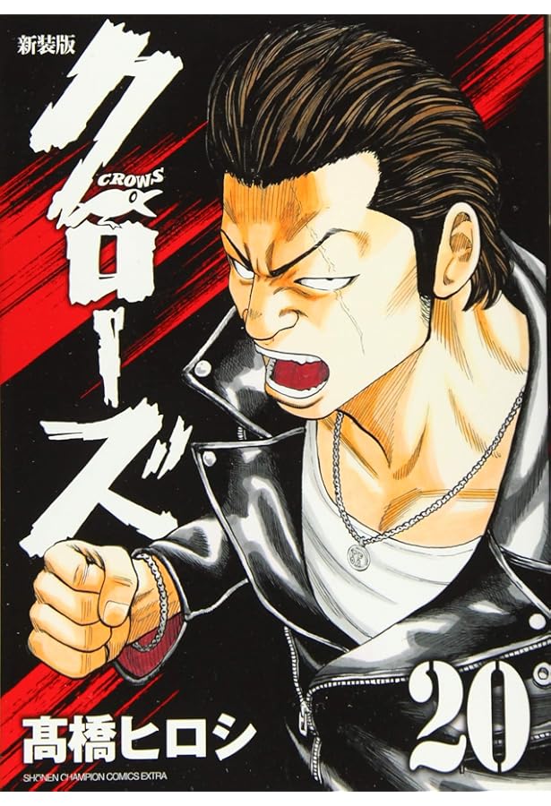 Amazon.co.jp: 新装版クローズ(18)(少年チャンピオン・コミックス