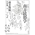 南方民俗学 (河出文庫 み 2-2 南方熊楠コレクション)