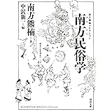 南方民俗学 (河出文庫 み 2-2 南方熊楠コレクション)