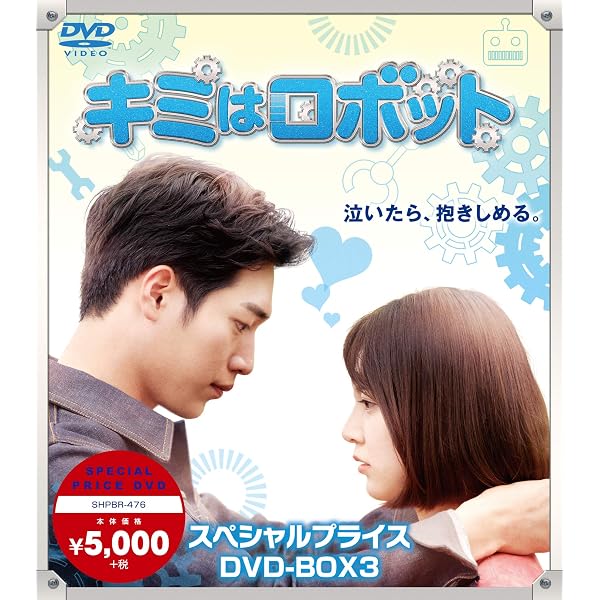 Amazon.co.jp: キミはロボット スペシャルプライス DVD-BOX1 : ソ 
