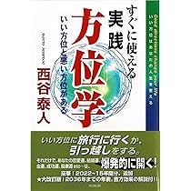 正しい方位学ガイド | 西谷 泰人 |本 | 通販 | Amazon