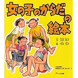 女の子のからだの絵本 (こんにちはからだとこころシリーズ 1)