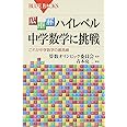 広中杯 ハイレベル中学数学に挑戦―これが中学数学の最高峰 (ブルーバックス)