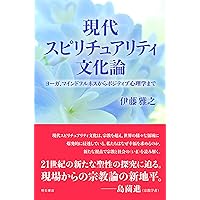 スピリチュアリティのゆくえ (若者の気分) | 堀江 宗正 |本