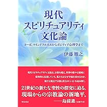 ポップ・スピリチュアリティ: メディア化された宗教性 | 堀江 宗正 |本