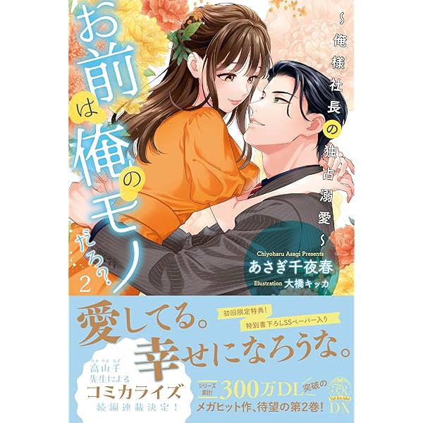 お前は俺のモノだろ？〜俺様社長の独占溺愛〜2 (ピュールコミックス