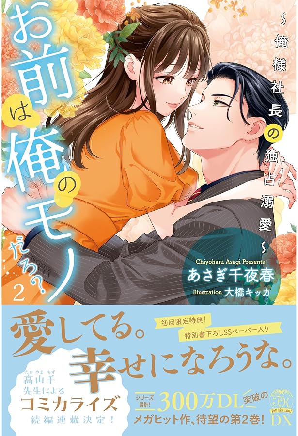 お前は俺のモノだろ？〜俺様社長の独占溺愛〜2 (ピュールコミックス