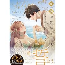 夜伽が禁忌のこの世界で5 (Crape comics) | くりゅう |本 | 通販 | Amazon