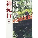 江原啓之神紀行6 北海道・東北・北陸 (スピリチュアル・サンクチュアリシリーズ)